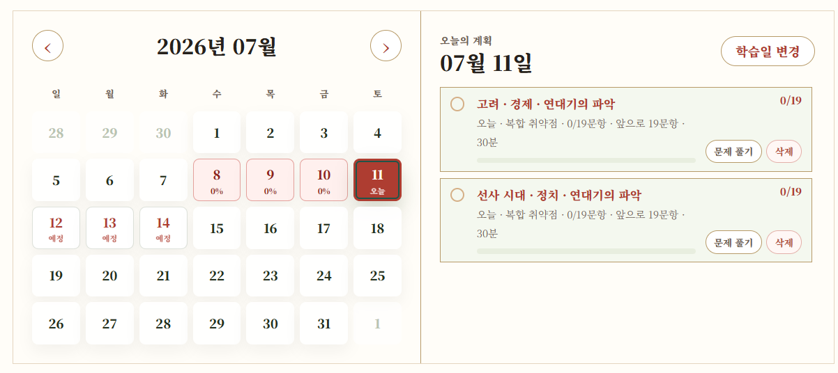 himate 학습 계획 화면